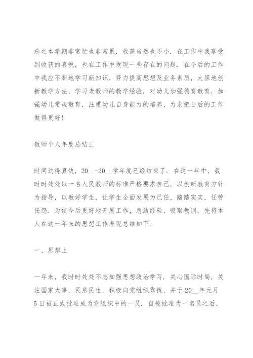 教师个人年度总结（个人通用）.docx