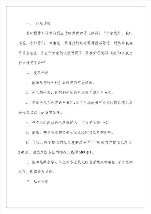 2022保护眼睛大班教案