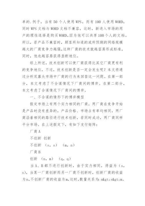 技术创新的博弈分析论文.docx