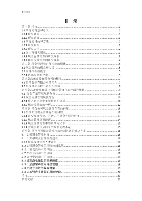 166020521_胡凯帅_[论文]昌茂食品有限公司现金管理内部控制问题研究.docx