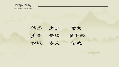 小学语文回乡偶书古诗通用PPT课件