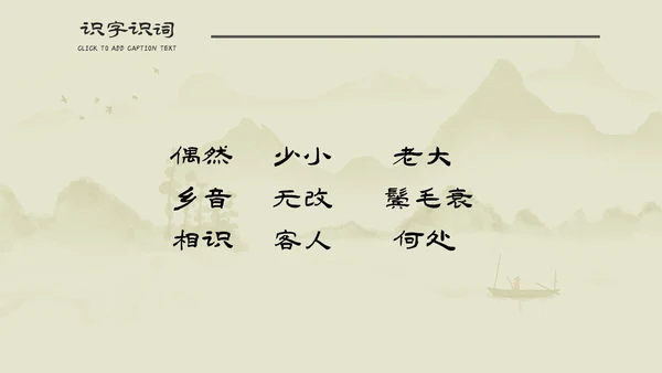 小学语文回乡偶书古诗通用PPT课件