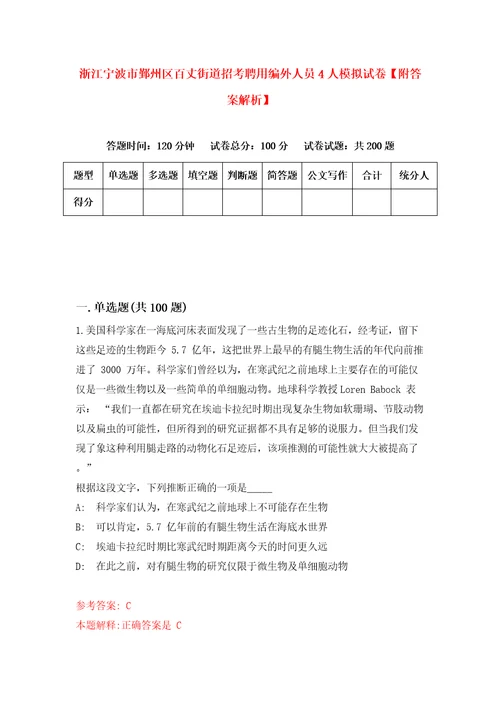 浙江宁波市鄞州区百丈街道招考聘用编外人员4人模拟试卷附答案解析6