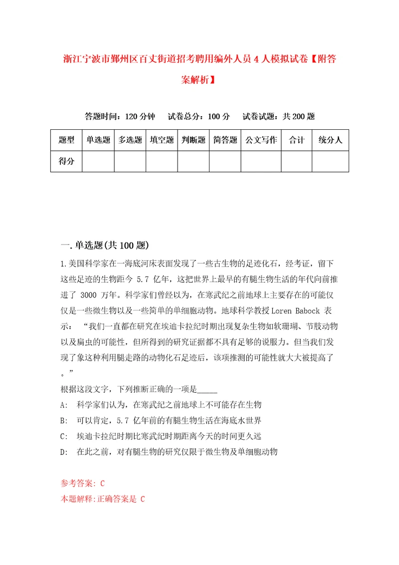 浙江宁波市鄞州区百丈街道招考聘用编外人员4人模拟试卷附答案解析6