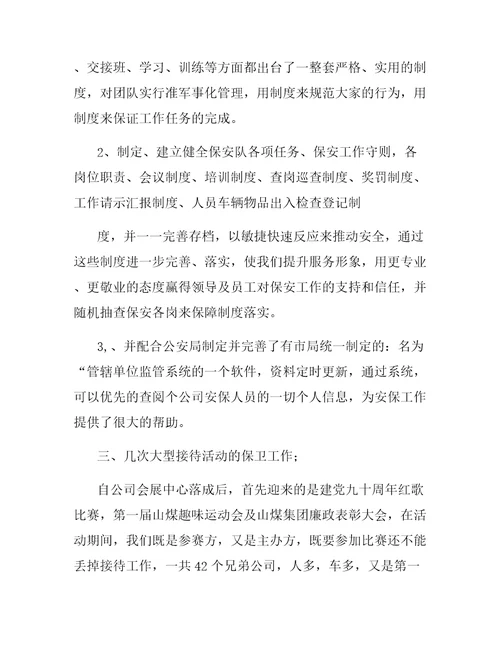 安保队长工作总结