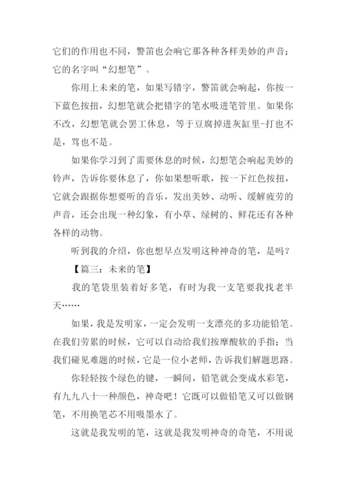 未来的笔作文300字.docx