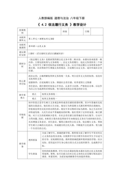 【核心素养目标】4.2 依法履行义务 教学设计（表格式）