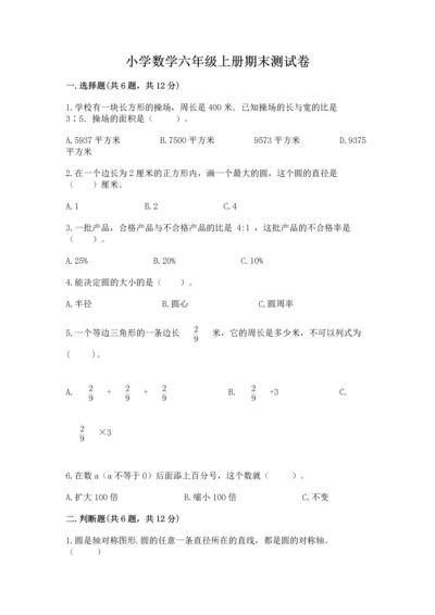 小学数学六年级上册期末测试卷带答案（能力提升）.docx