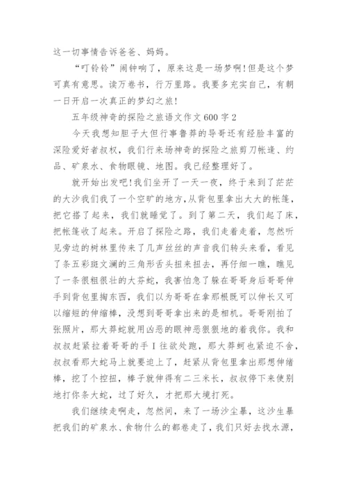 五年级神奇的探险之旅语文作文600字范文【优选5篇】.docx