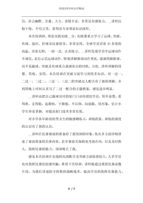 校园足球训练总结.docx