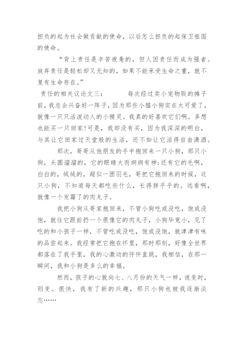 责任的相关议论文.docx