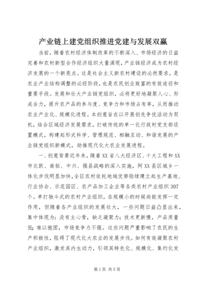 产业链上建党组织推进党建与发展双赢.docx