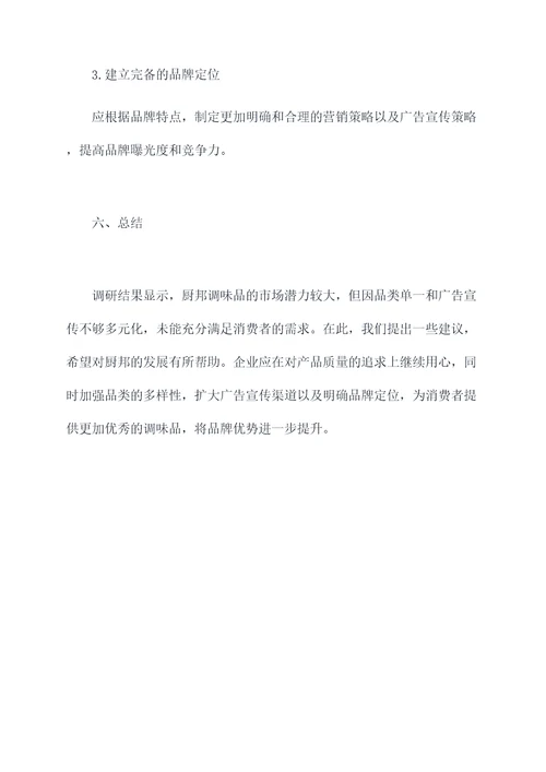 厨邦调研报告