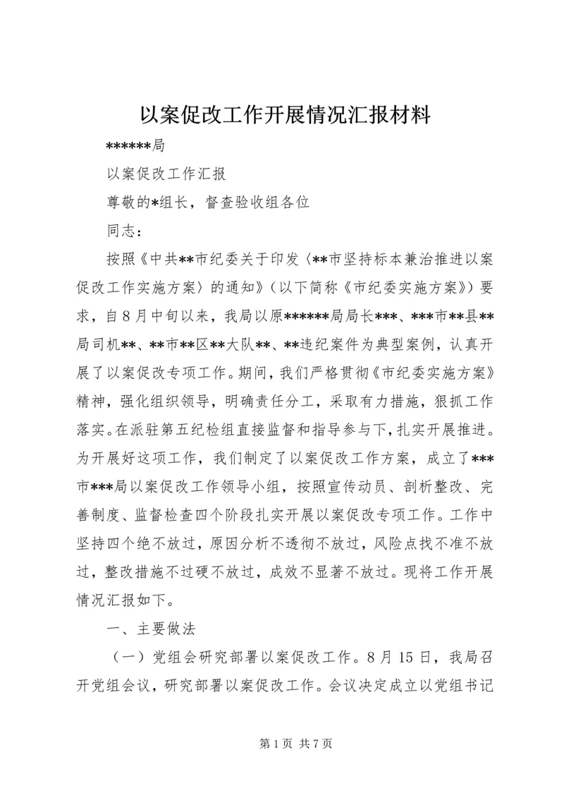 以案促改工作开展情况汇报材料.docx