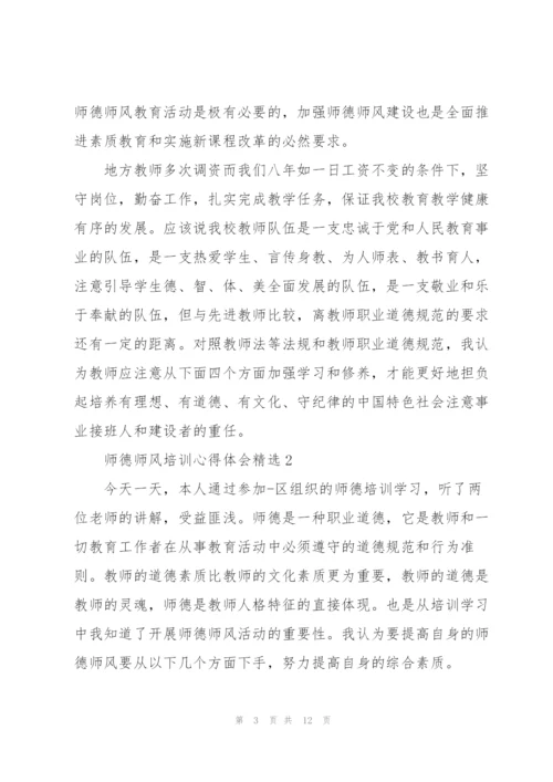 师德师风培训心得体会精选范文5篇.docx