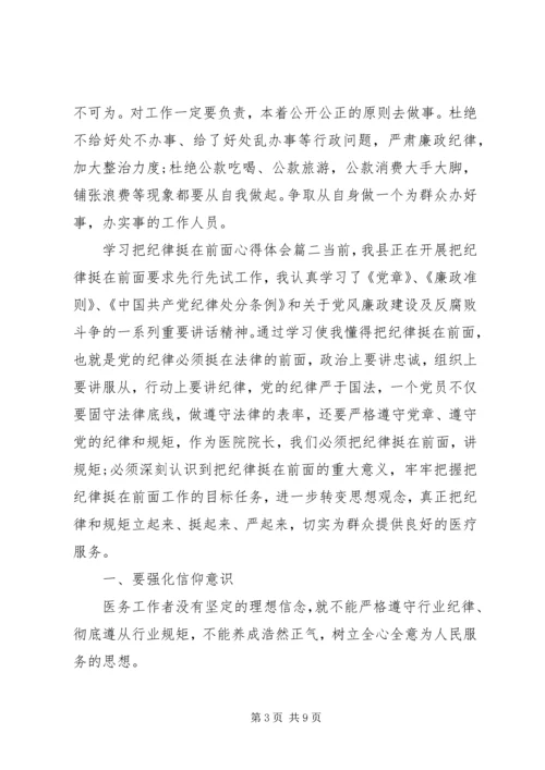 学习把纪律挺在前面心得体会.docx