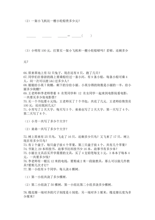 二年级上册数学应用题100道附解析答案.docx