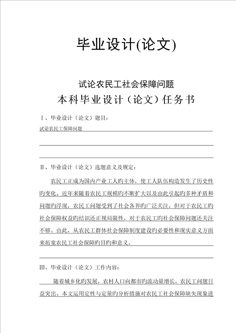 优秀毕业设计试论农民工的社会保障问题