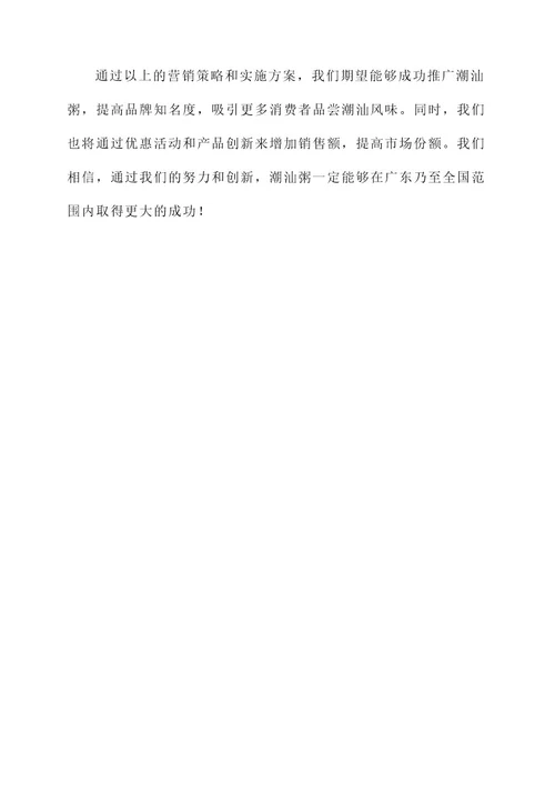 潮汕粥策划书