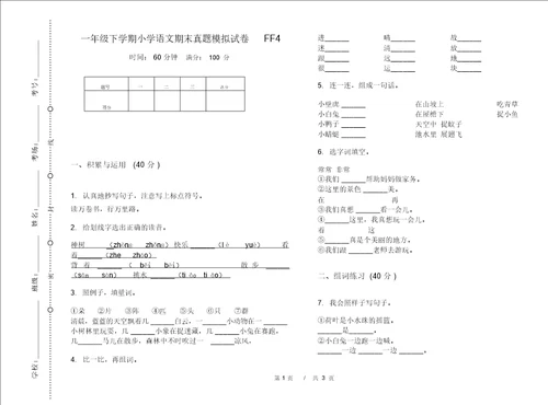 一年级下学期小学语文期末真题模拟试卷FF4