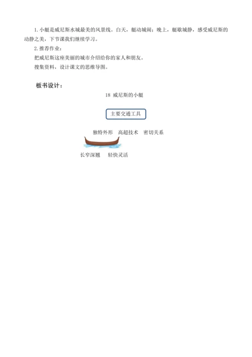 18《威尼斯的小艇》教学设计