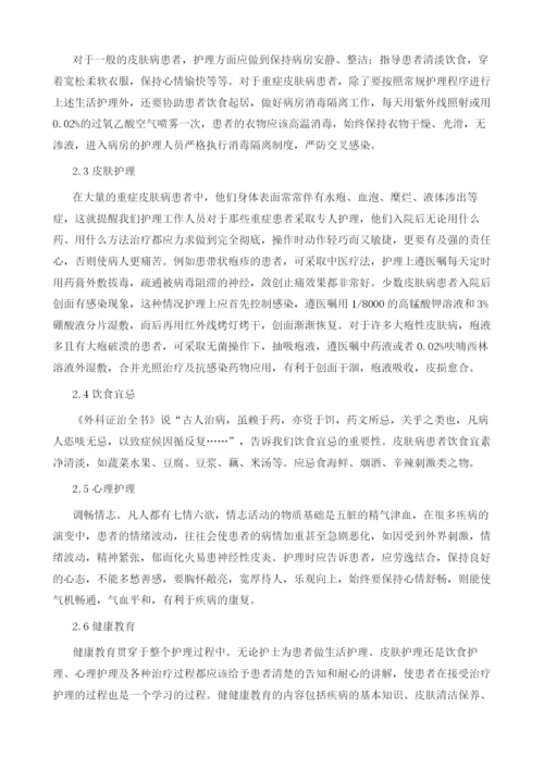 关于皮肤病患者的中医护理体会.docx