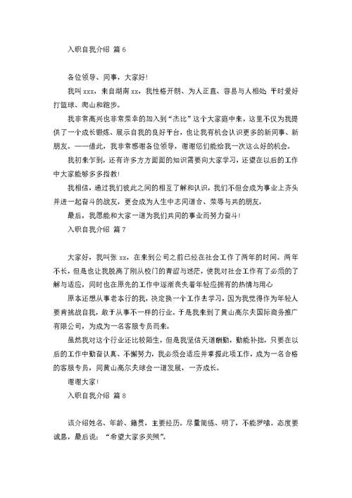 入职自我介绍模板锦集八篇