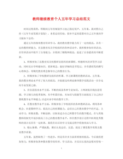 精编之教师继续教育个人五年学习总结范文.docx