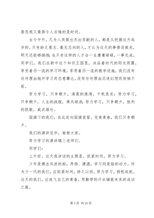 努力学习的演讲稿大全.docx