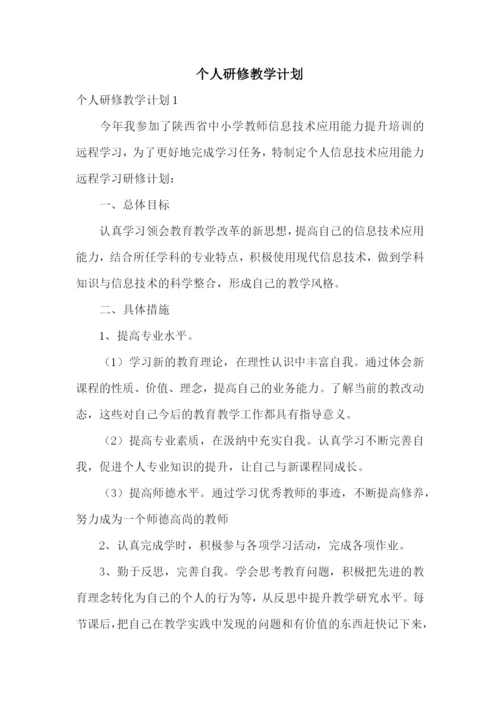 个人研修教学计划.docx