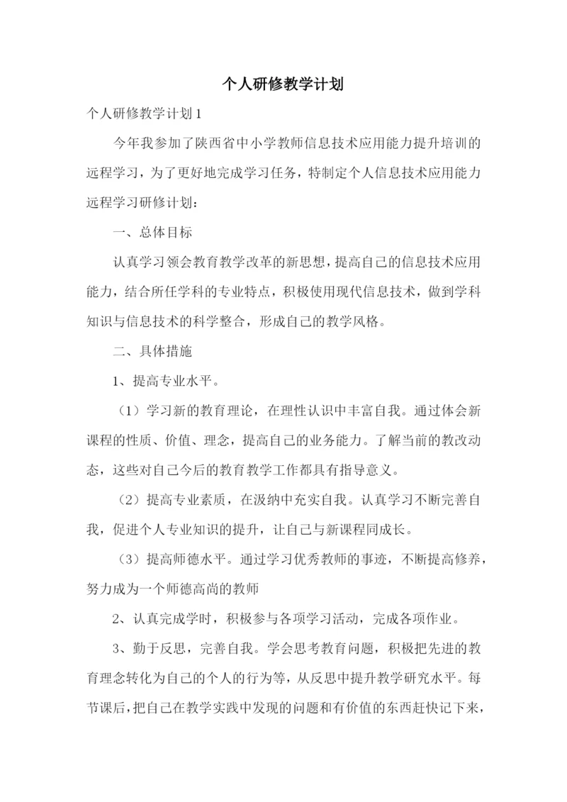 个人研修教学计划.docx