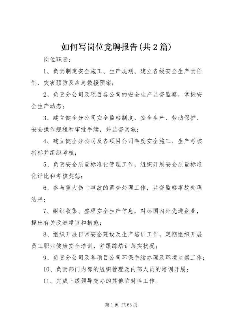如何写岗位竞聘报告(共2篇) (2).docx