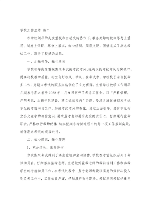学校工作总结经典优秀5篇