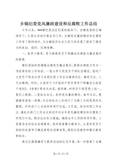 乡镇纪委党风廉政建设和反腐败工作总结.docx