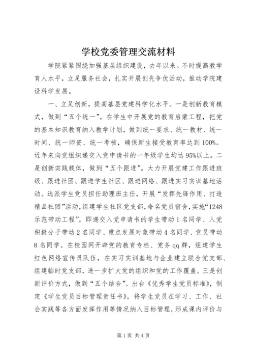 学校党委管理交流材料.docx