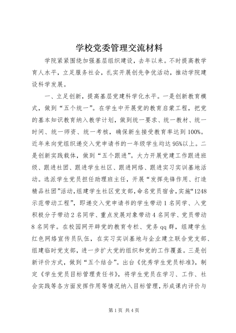 学校党委管理交流材料.docx