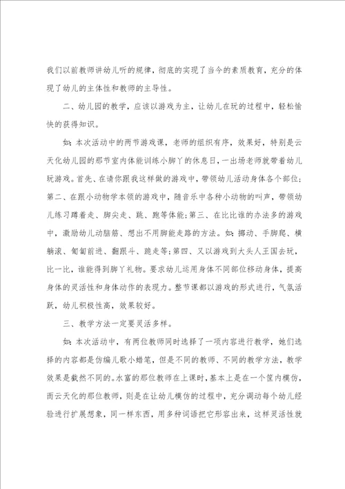 幼儿教师听课后的心得3篇