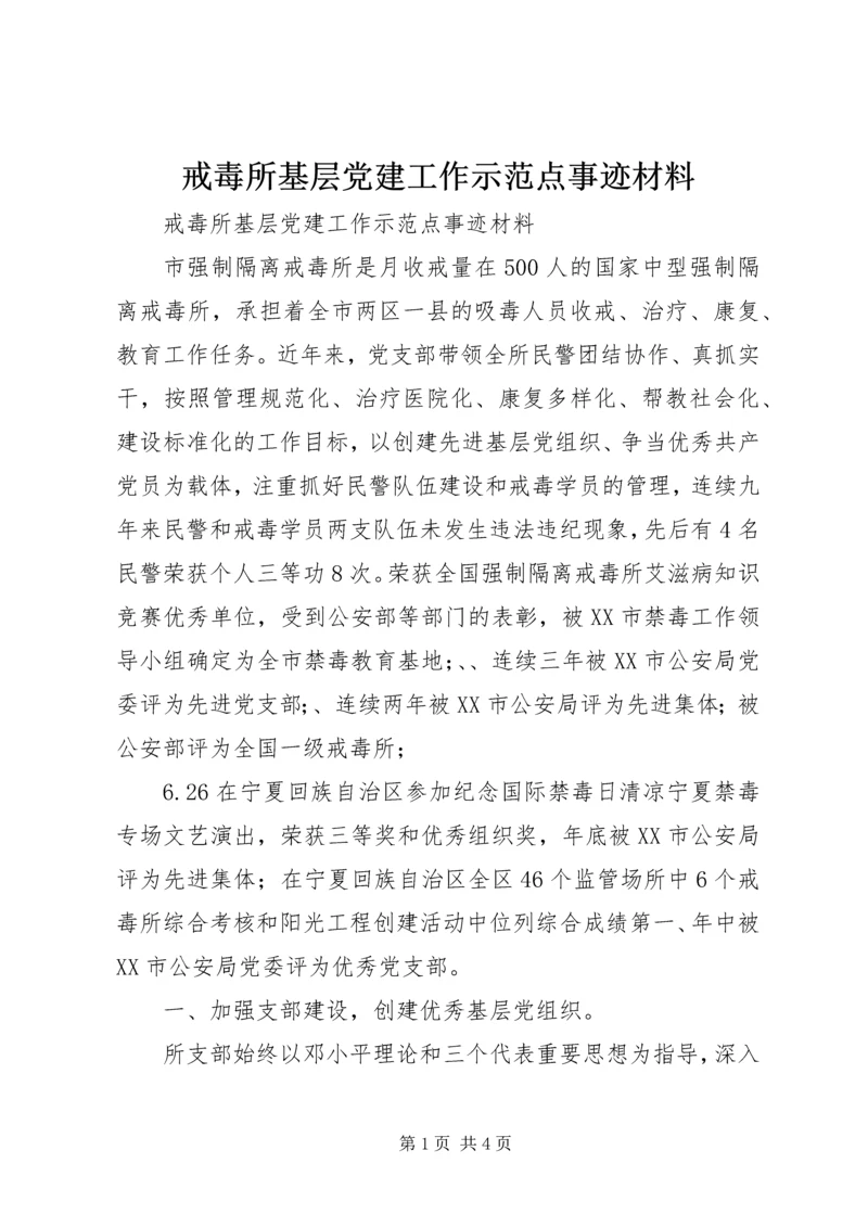 戒毒所基层党建工作示范点事迹材料 (2).docx