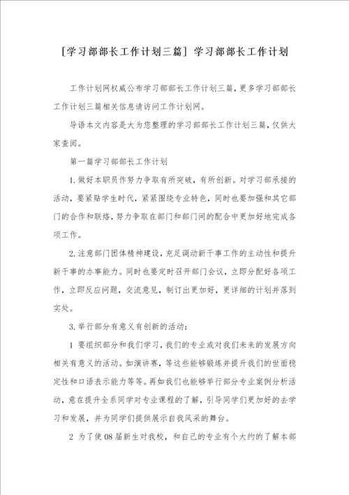 学习部部长工作计划三篇 学习部部长工作计划