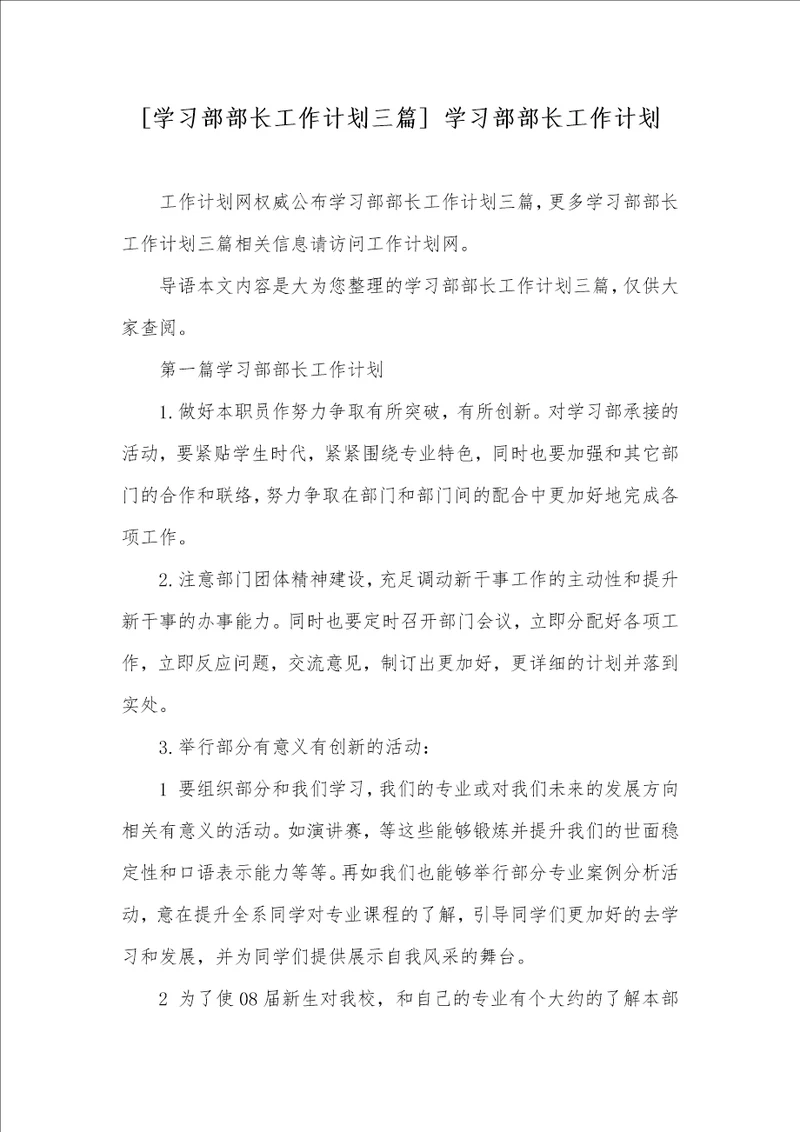 学习部部长工作计划三篇 学习部部长工作计划