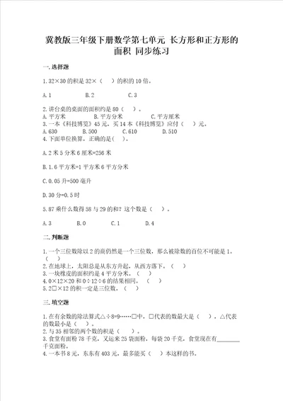 冀教版三年级下册数学第七单元 长方形和正方形的面积 同步练习带答案