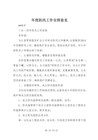 年度防汛工作安排意见_1 (5).docx