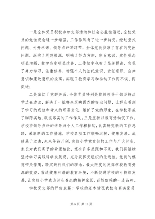 学校党支部的评价表.docx