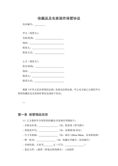 收藏品及名家画作保管协议