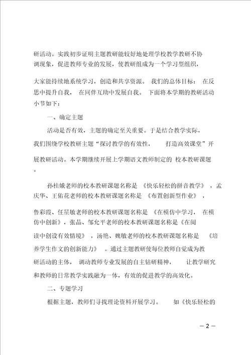 推荐小学教研活动总结