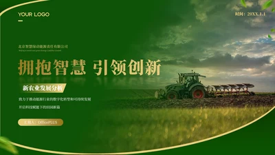 绿色农业工作汇报ppt模板