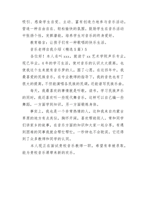 音乐老师自我介绍.docx