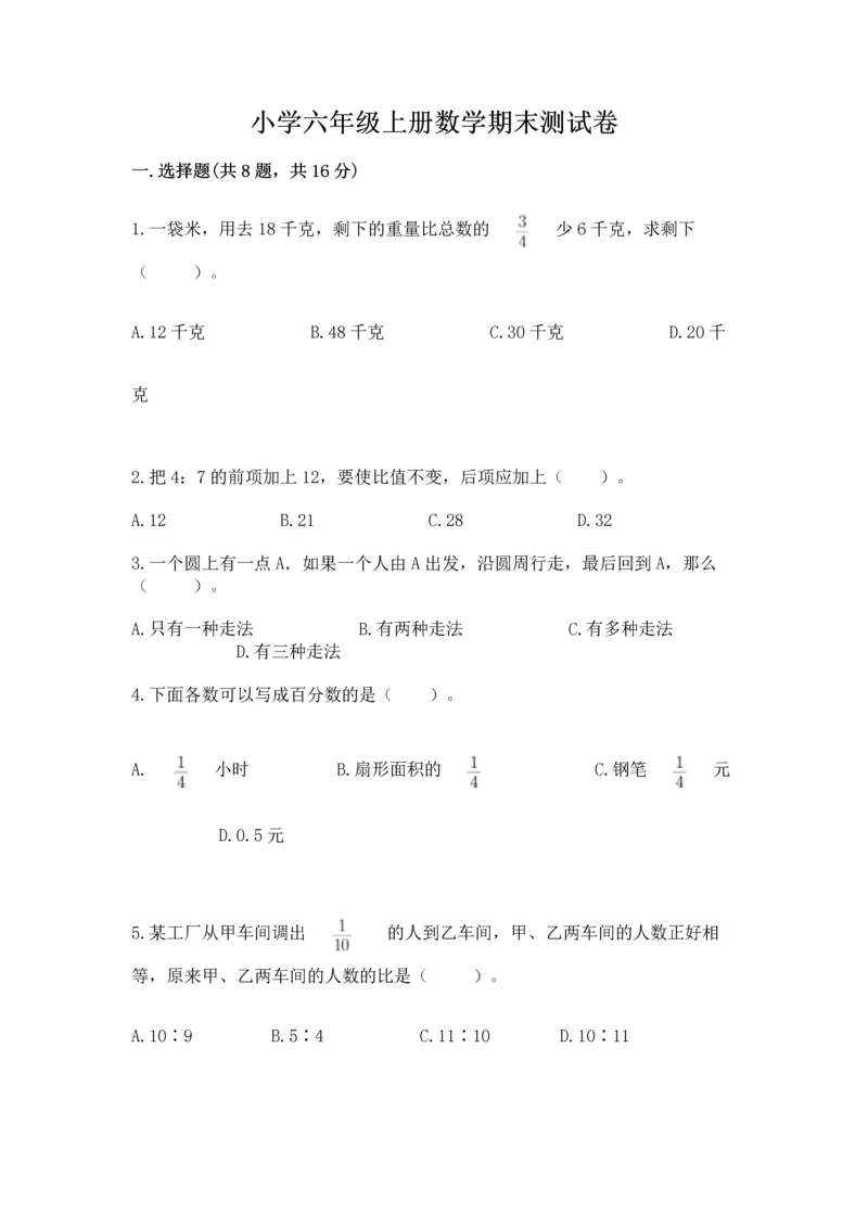 小学六年级上册数学期末测试卷（考点梳理）word版.docx