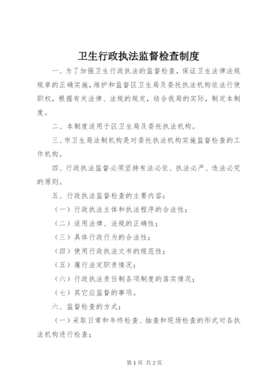 卫生行政执法监督检查制度.docx