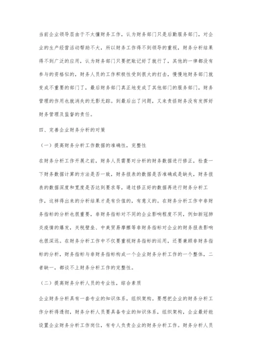 企业财务分析问题研究.docx
